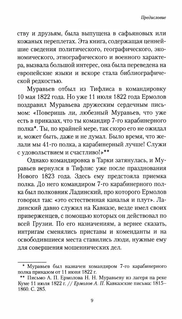 Николай Муравьев-Карсский - Собственные записки 1821-1825 - Страница № 10