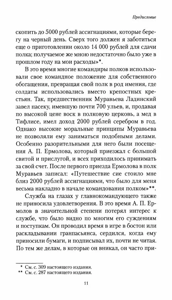 Николай Муравьев-Карсский - Собственные записки 1821-1825 - Страница № 12