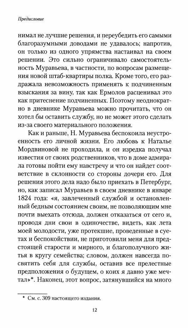 Николай Муравьев-Карсский - Собственные записки 1821-1825 - Страница № 13