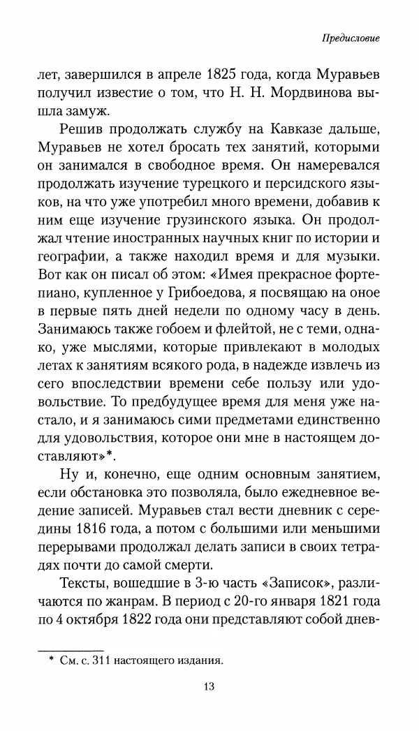 Николай Муравьев-Карсский - Собственные записки 1821-1825 - Страница № 14