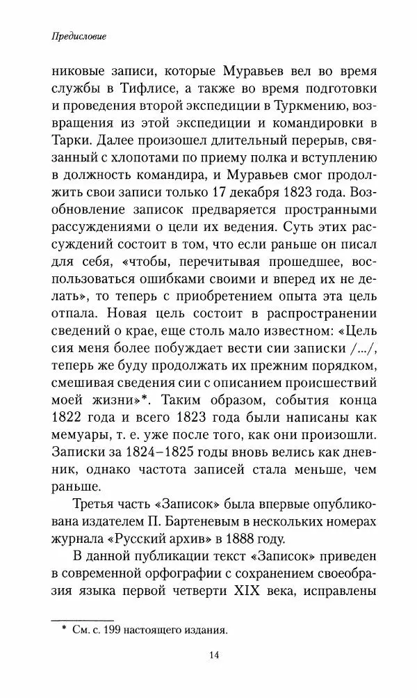 Николай Муравьев-Карсский - Собственные записки 1821-1825 - Страница № 15