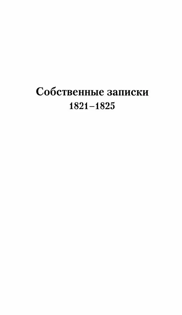 Николай Муравьев-Карсский - Собственные записки 1821-1825 - Страница № 18