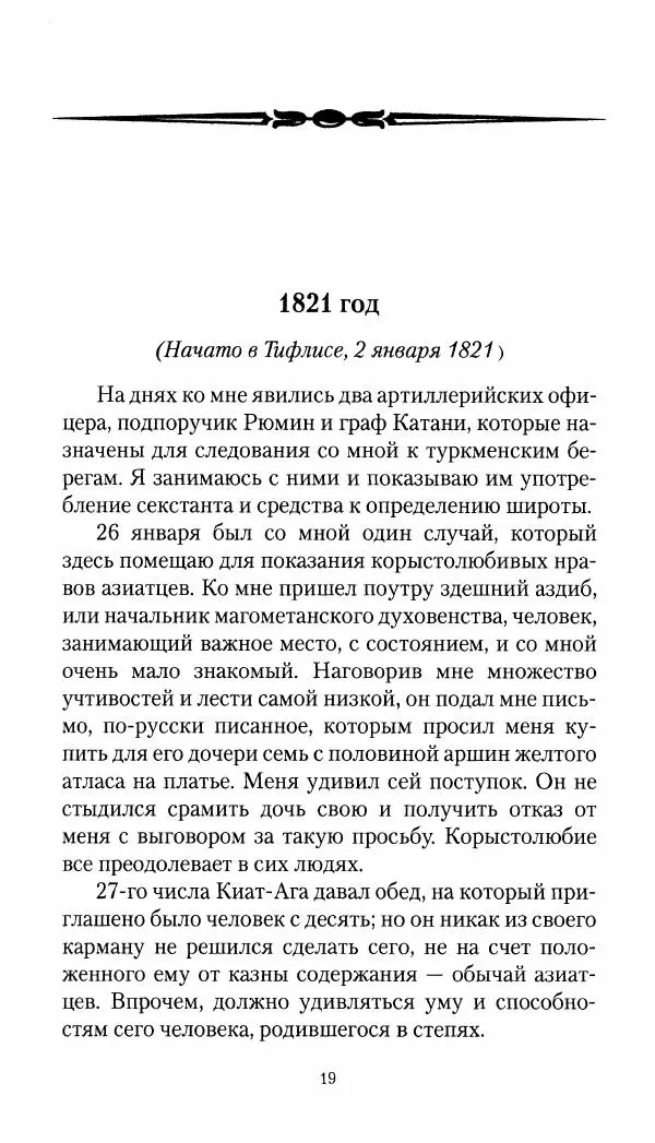 Николай Муравьев-Карсский - Собственные записки 1821-1825 - Страница № 19