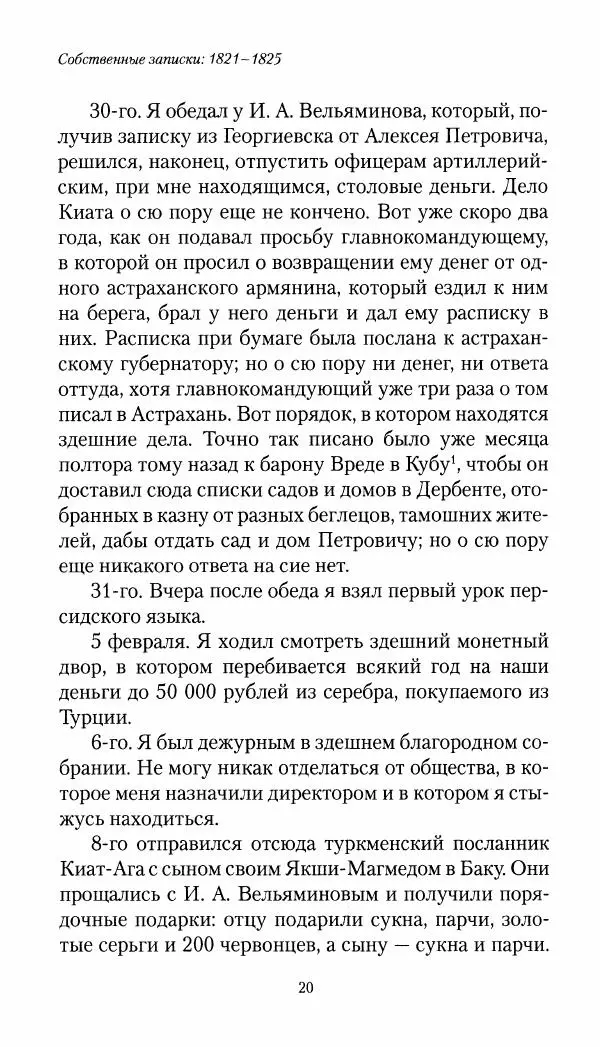 Николай Муравьев-Карсский - Собственные записки 1821-1825 - Страница № 20
