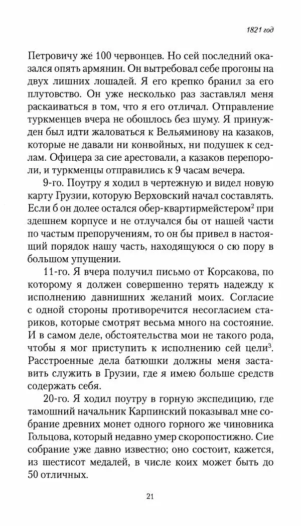 Николай Муравьев-Карсский - Собственные записки 1821-1825 - Страница № 21