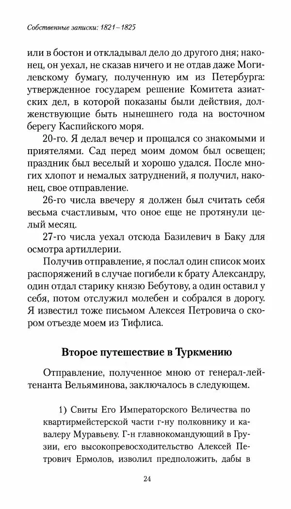 Николай Муравьев-Карсский - Собственные записки 1821-1825 - Страница № 24