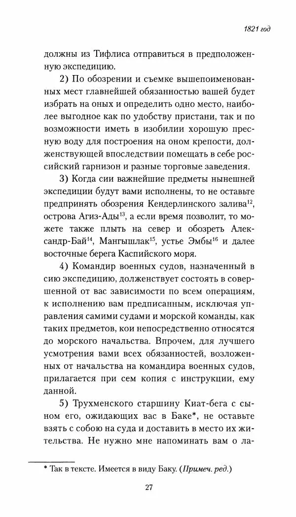 Николай Муравьев-Карсский - Собственные записки 1821-1825 - Страница № 27