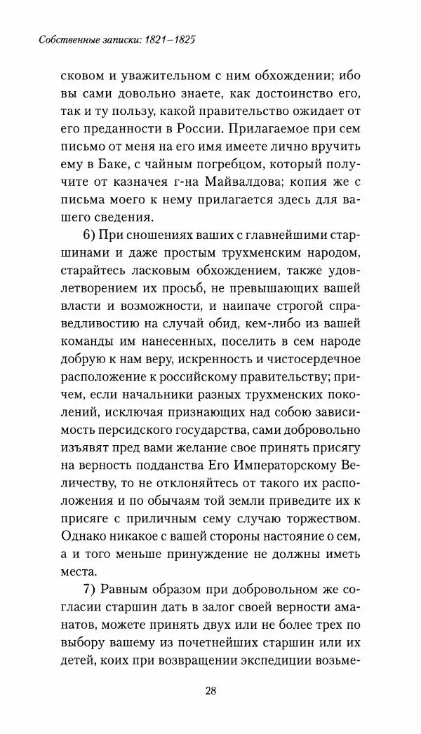 Николай Муравьев-Карсский - Собственные записки 1821-1825 - Страница № 28