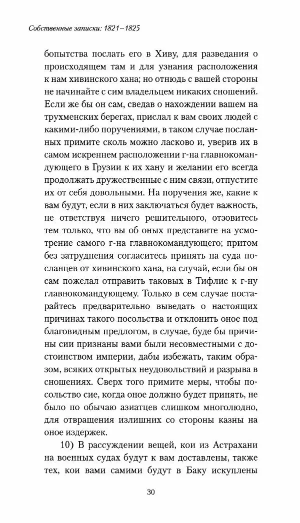 Николай Муравьев-Карсский - Собственные записки 1821-1825 - Страница № 30