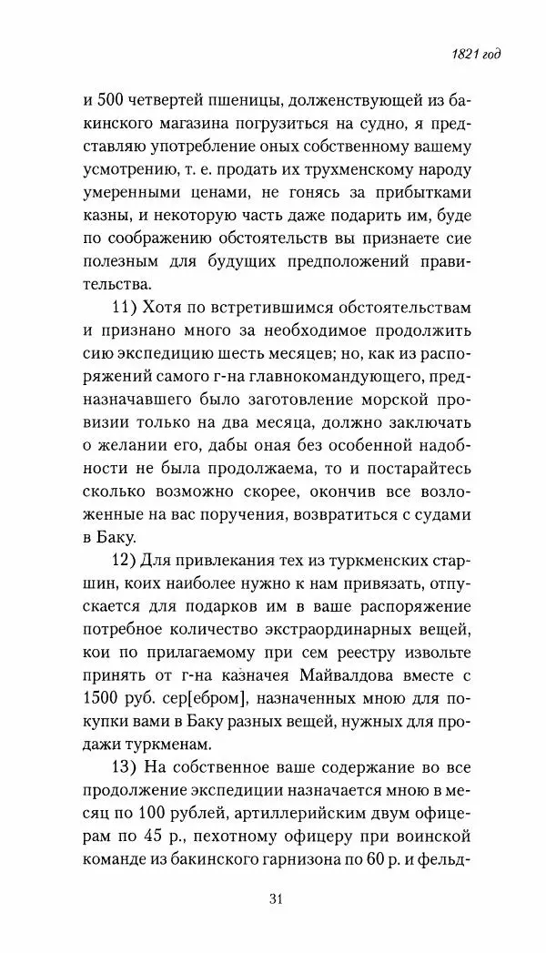 Николай Муравьев-Карсский - Собственные записки 1821-1825 - Страница № 31