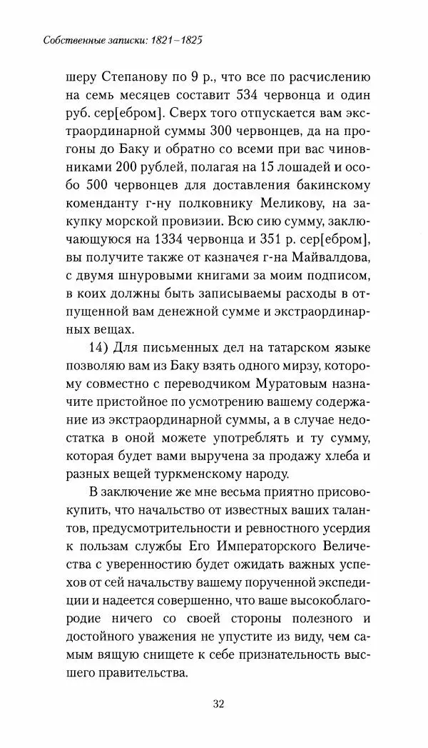 Николай Муравьев-Карсский - Собственные записки 1821-1825 - Страница № 32
