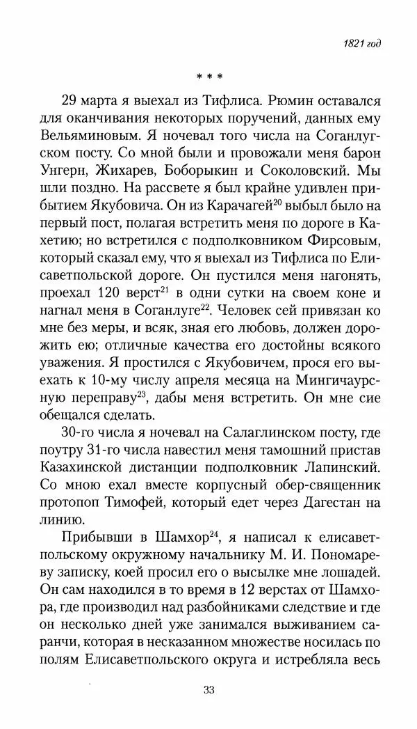 Николай Муравьев-Карсский - Собственные записки 1821-1825 - Страница № 33