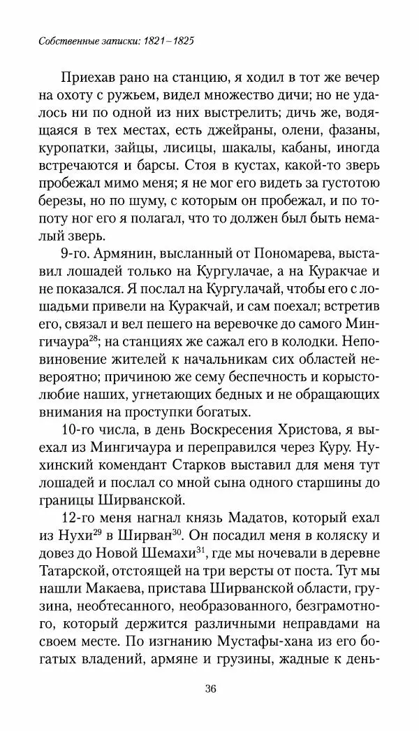 Николай Муравьев-Карсский - Собственные записки 1821-1825 - Страница № 36