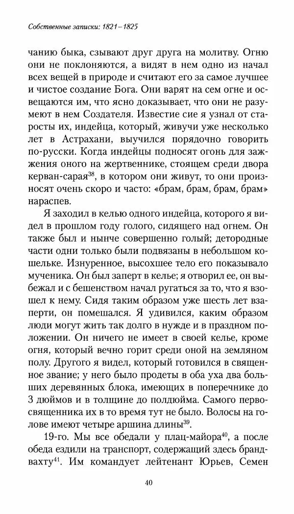Николай Муравьев-Карсский - Собственные записки 1821-1825 - Страница № 40