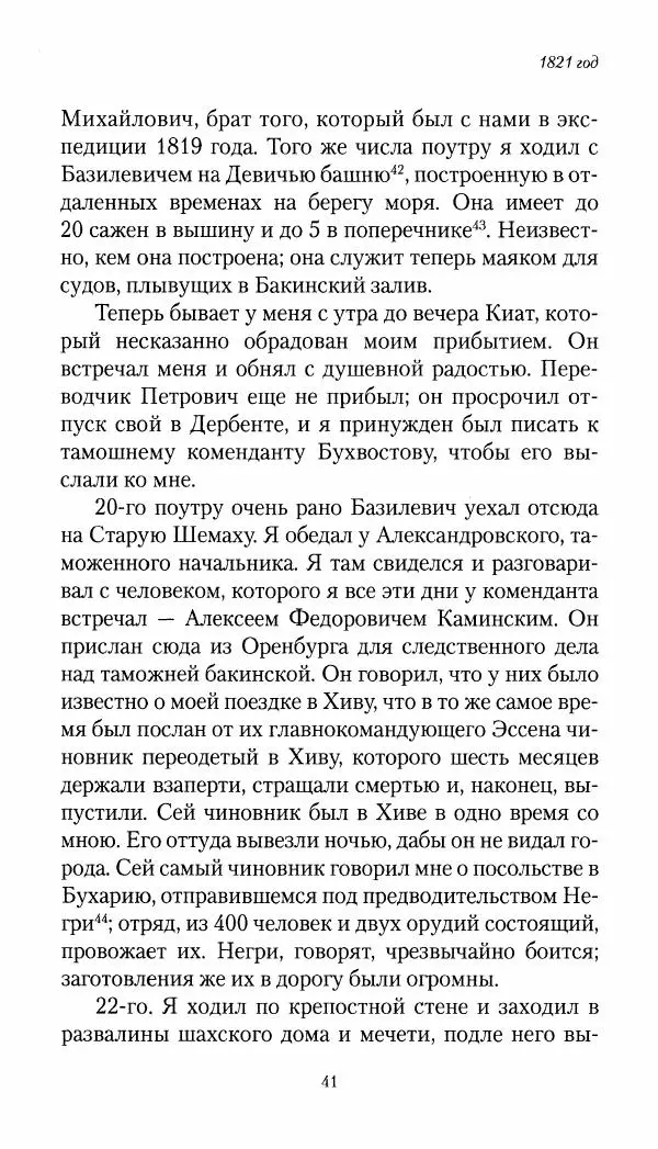 Николай Муравьев-Карсский - Собственные записки 1821-1825 - Страница № 41