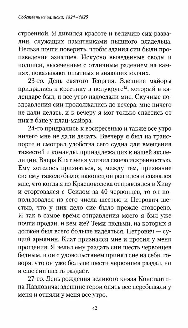 Николай Муравьев-Карсский - Собственные записки 1821-1825 - Страница № 42