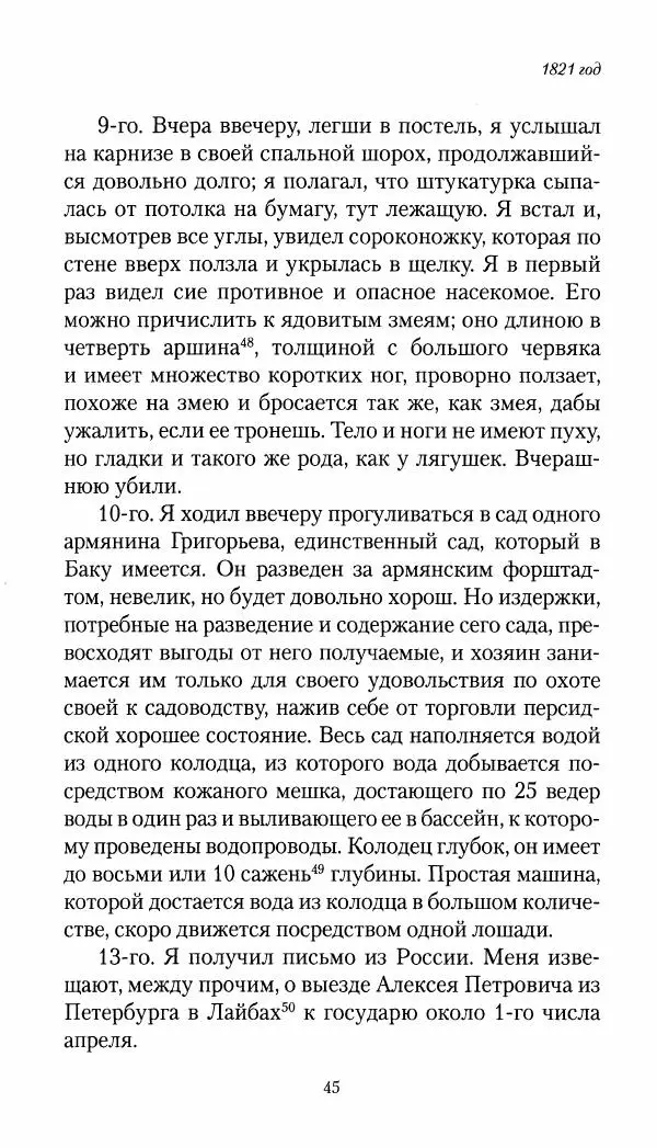 Николай Муравьев-Карсский - Собственные записки 1821-1825 - Страница № 45