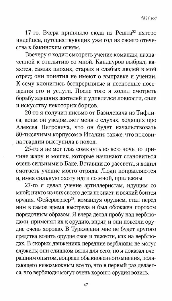 Николай Муравьев-Карсский - Собственные записки 1821-1825 - Страница № 47