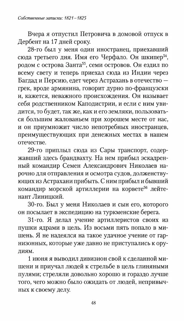 Николай Муравьев-Карсский - Собственные записки 1821-1825 - Страница № 48
