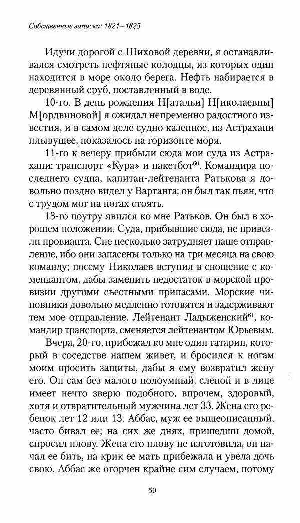 Николай Муравьев-Карсский - Собственные записки 1821-1825 - Страница № 50