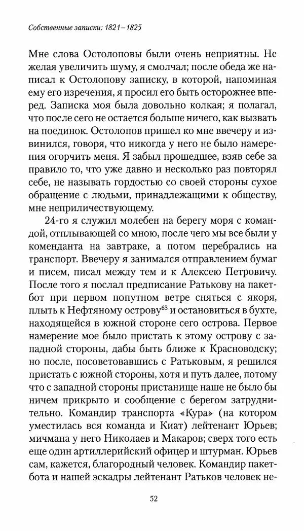 Николай Муравьев-Карсский - Собственные записки 1821-1825 - Страница № 52