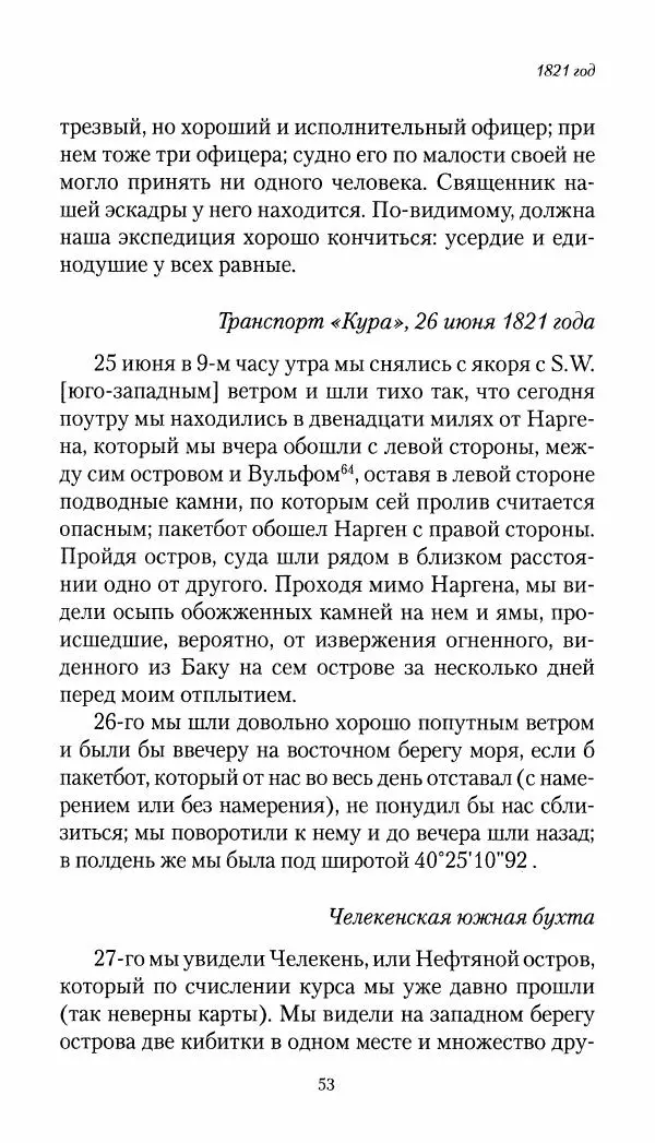 Николай Муравьев-Карсский - Собственные записки 1821-1825 - Страница № 53
