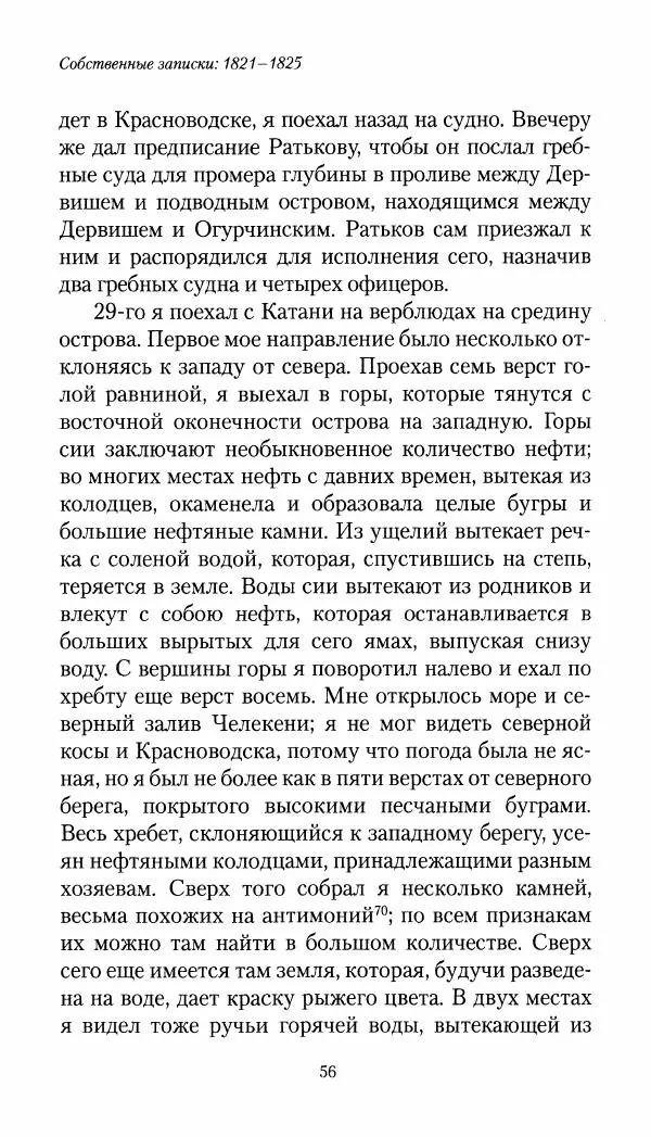 Николай Муравьев-Карсский - Собственные записки 1821-1825 - Страница № 56
