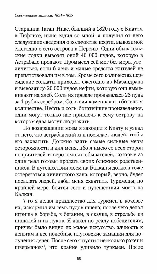 Николай Муравьев-Карсский - Собственные записки 1821-1825 - Страница № 60