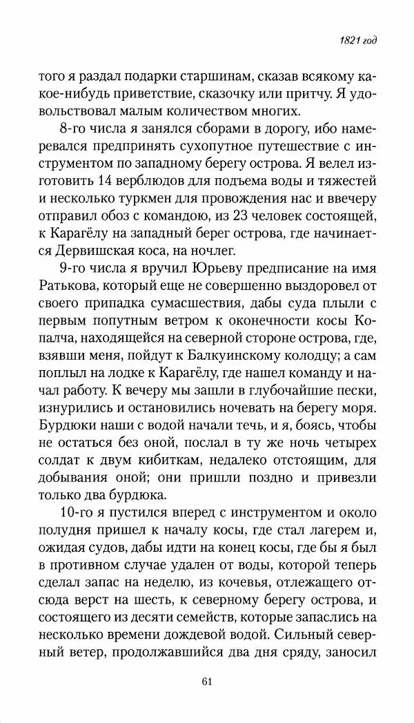 Николай Муравьев-Карсский - Собственные записки 1821-1825 - Страница № 61