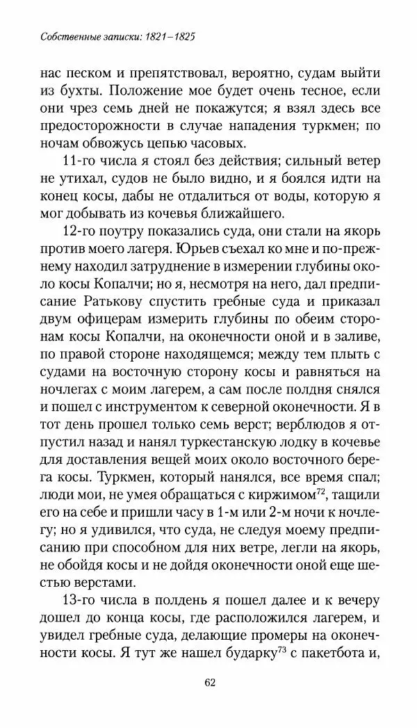Николай Муравьев-Карсский - Собственные записки 1821-1825 - Страница № 62