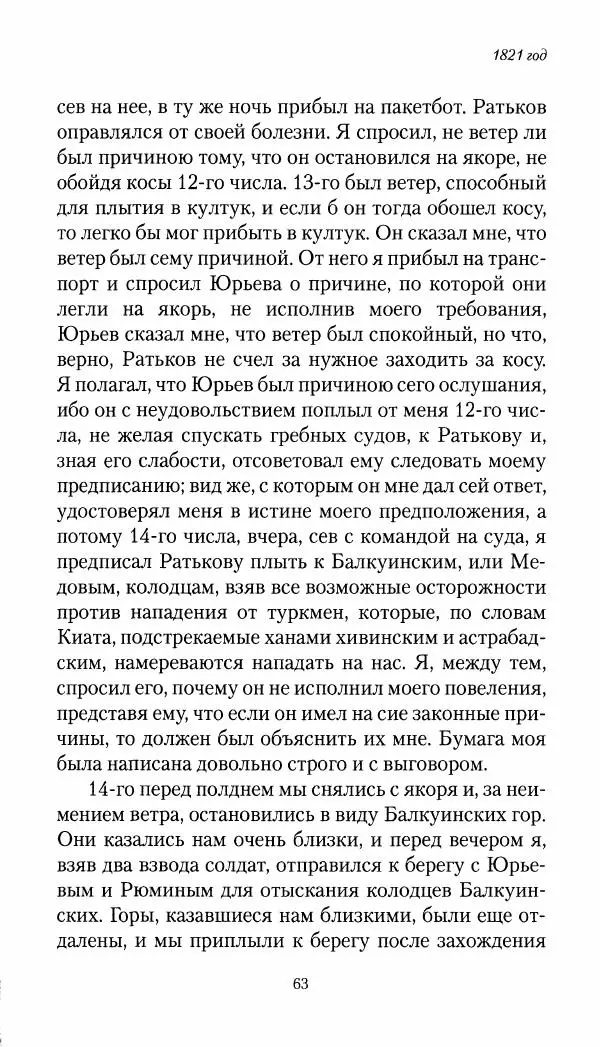 Николай Муравьев-Карсский - Собственные записки 1821-1825 - Страница № 63