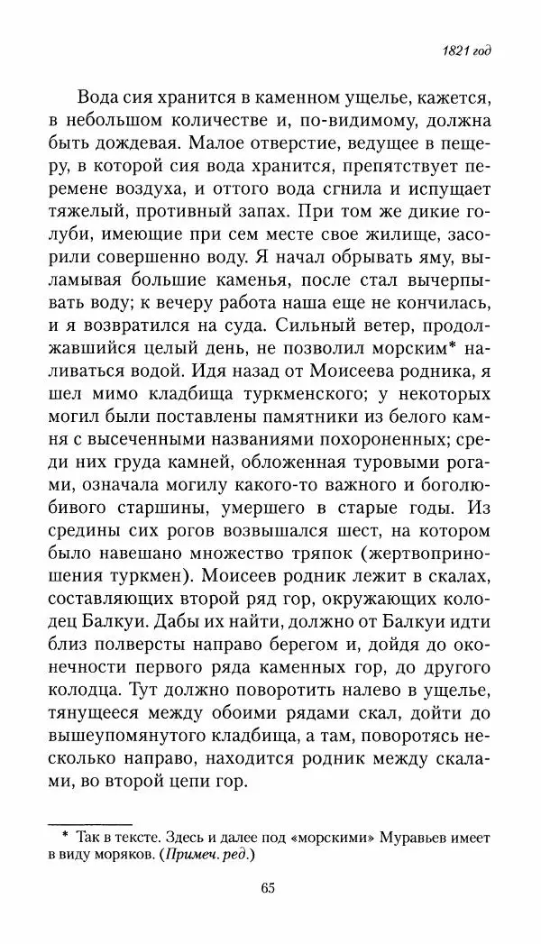 Николай Муравьев-Карсский - Собственные записки 1821-1825 - Страница № 65