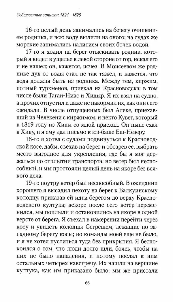 Николай Муравьев-Карсский - Собственные записки 1821-1825 - Страница № 66
