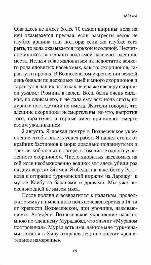 Николай Муравьев-Карсский - Собственные записки 1821-1825 - Страница № 69