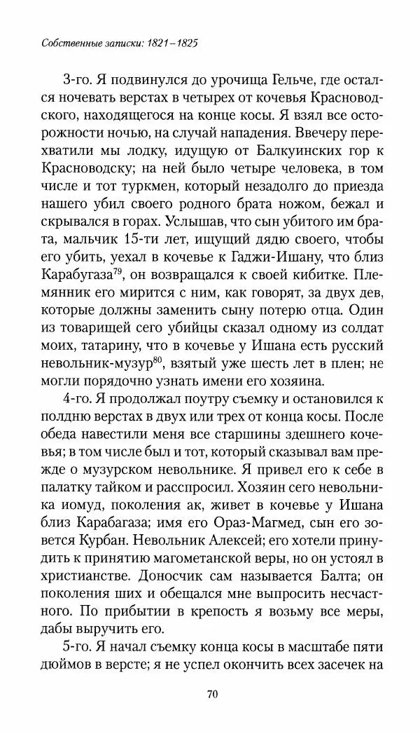 Николай Муравьев-Карсский - Собственные записки 1821-1825 - Страница № 70
