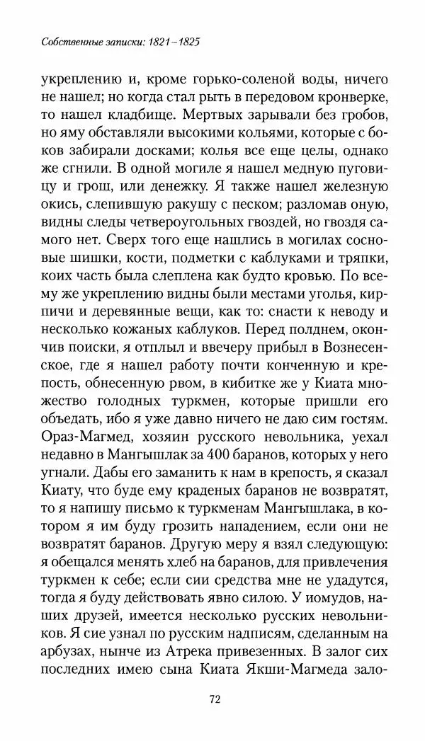 Николай Муравьев-Карсский - Собственные записки 1821-1825 - Страница № 72