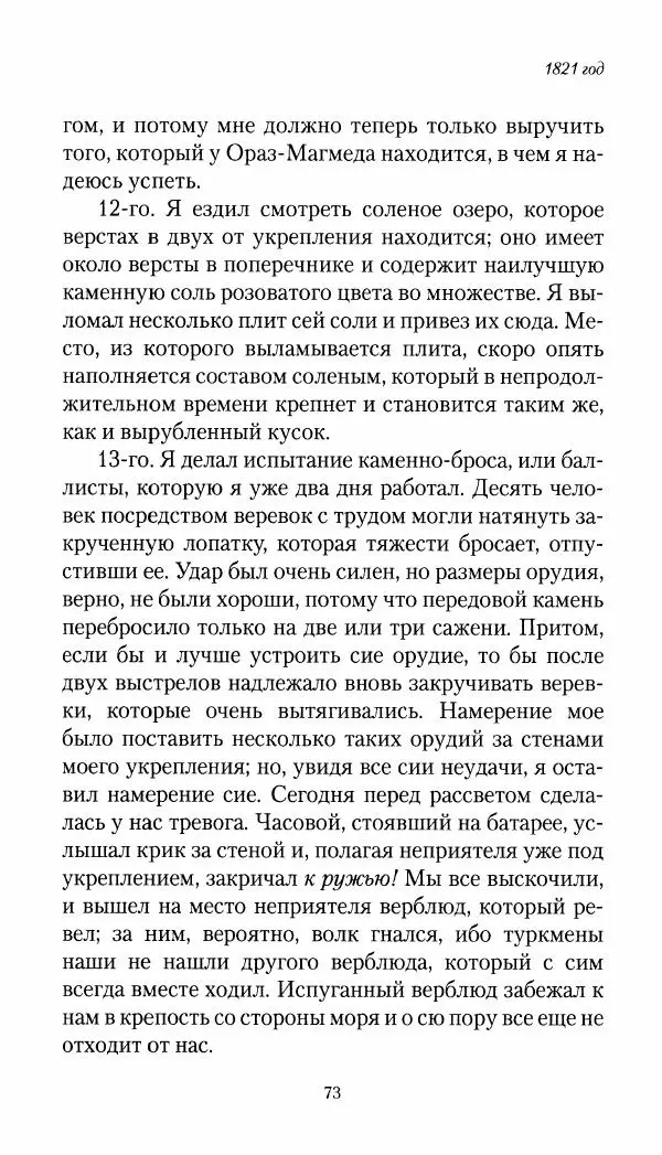 Николай Муравьев-Карсский - Собственные записки 1821-1825 - Страница № 73