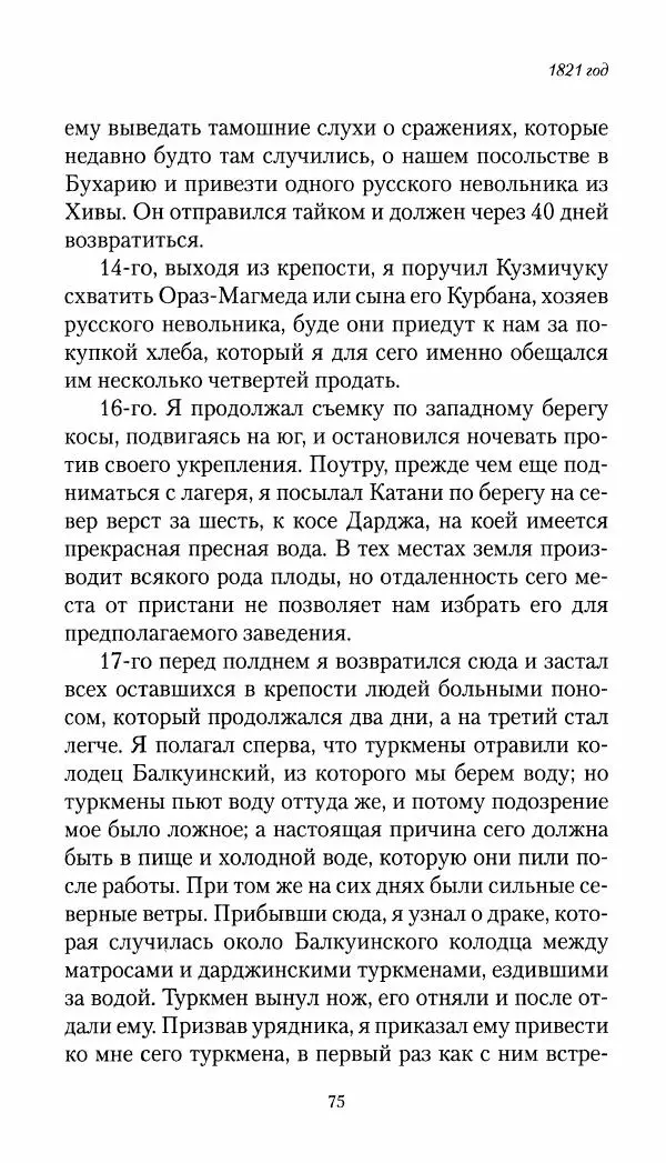 Николай Муравьев-Карсский - Собственные записки 1821-1825 - Страница № 75