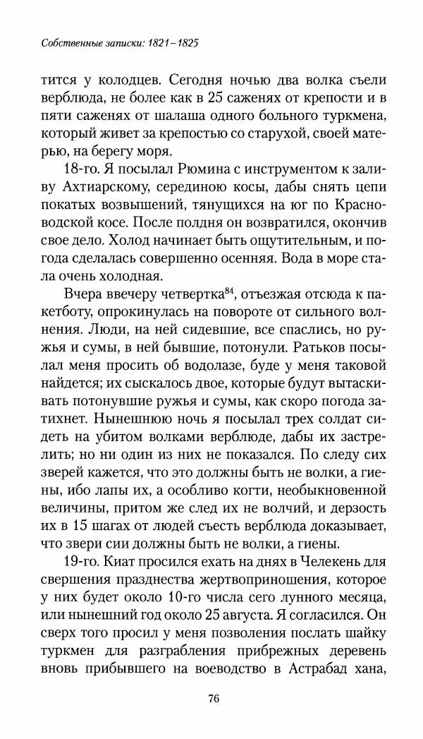 Николай Муравьев-Карсский - Собственные записки 1821-1825 - Страница № 76