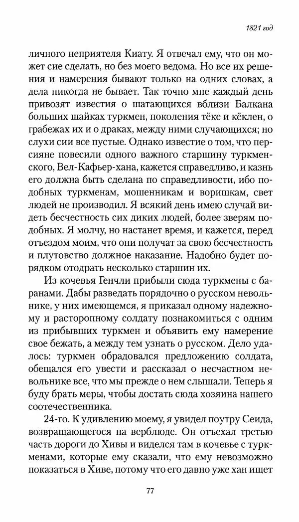 Николай Муравьев-Карсский - Собственные записки 1821-1825 - Страница № 77