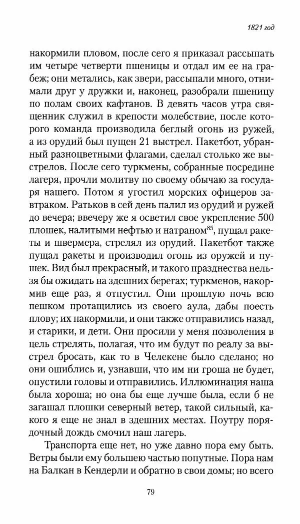 Николай Муравьев-Карсский - Собственные записки 1821-1825 - Страница № 79