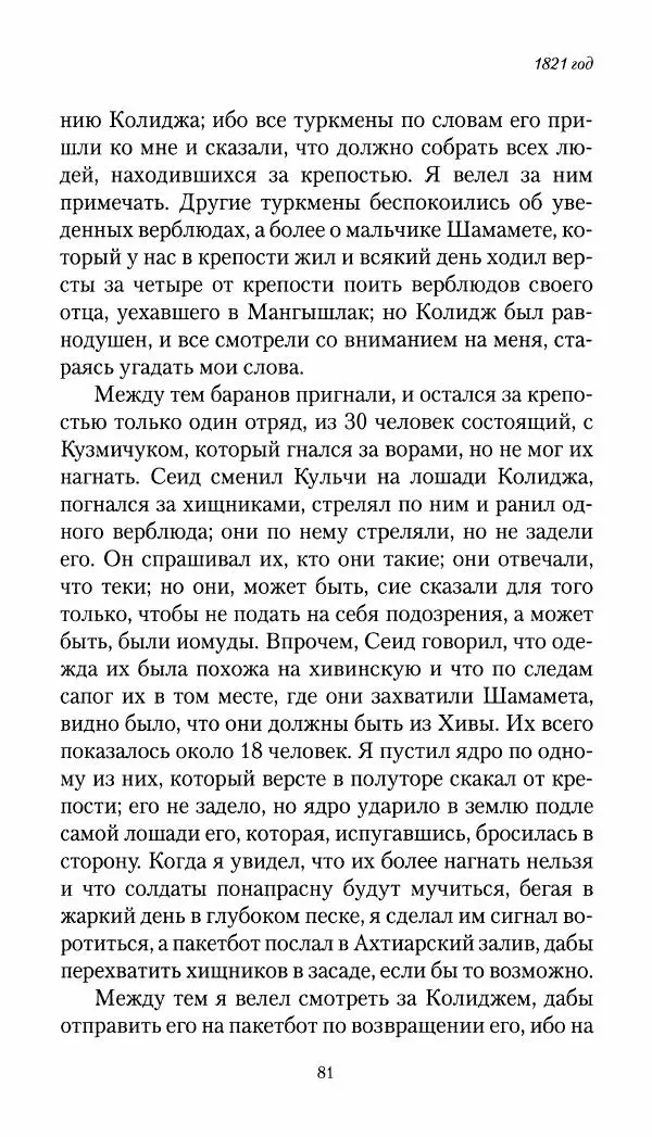 Николай Муравьев-Карсский - Собственные записки 1821-1825 - Страница № 81
