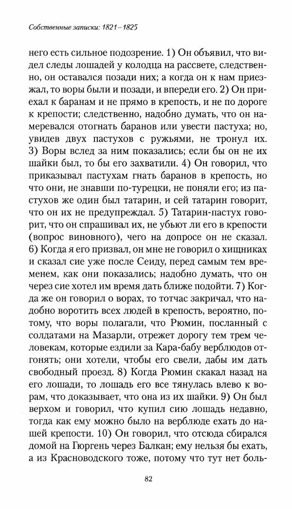 Николай Муравьев-Карсский - Собственные записки 1821-1825 - Страница № 82