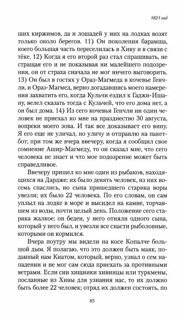 Николай Муравьев-Карсский - Собственные записки 1821-1825 - Страница № 83