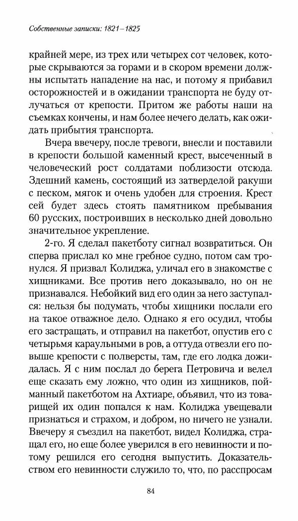 Николай Муравьев-Карсский - Собственные записки 1821-1825 - Страница № 84