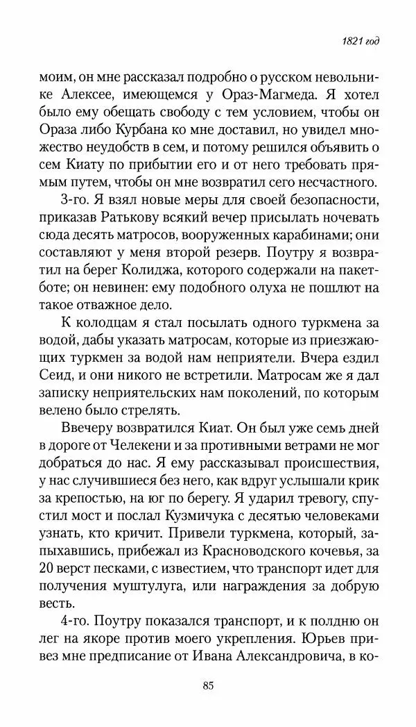 Николай Муравьев-Карсский - Собственные записки 1821-1825 - Страница № 85