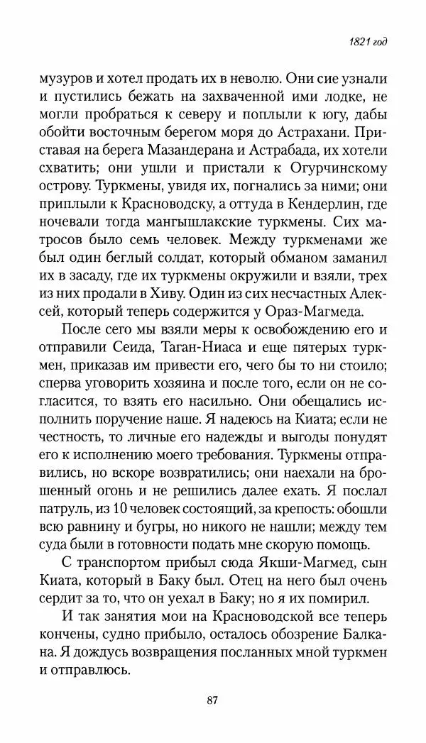 Николай Муравьев-Карсский - Собственные записки 1821-1825 - Страница № 87