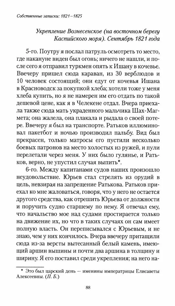 Николай Муравьев-Карсский - Собственные записки 1821-1825 - Страница № 88