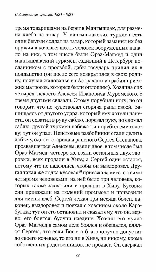 Николай Муравьев-Карсский - Собственные записки 1821-1825 - Страница № 90