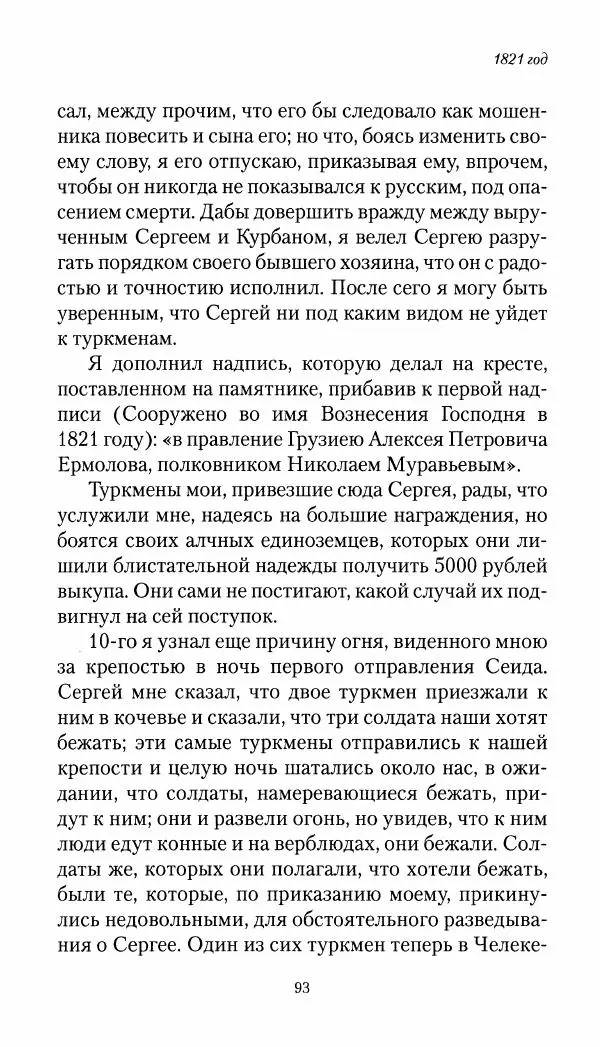 Николай Муравьев-Карсский - Собственные записки 1821-1825 - Страница № 93